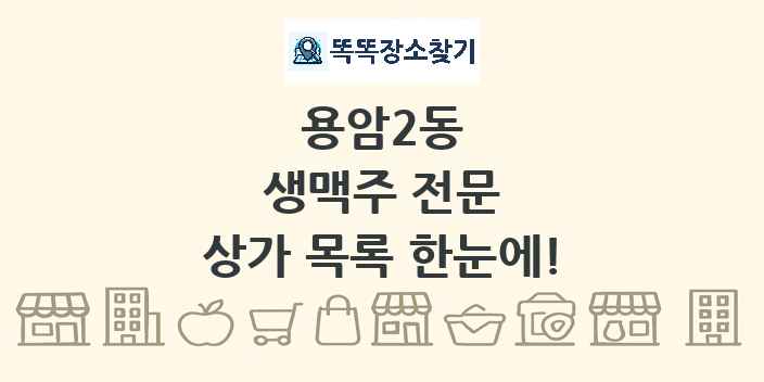용암2동 생맥주 전문 상가 목록 및 정보