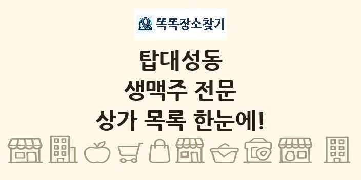 탑대성동 생맥주 전문 상가 목록 및 정보
