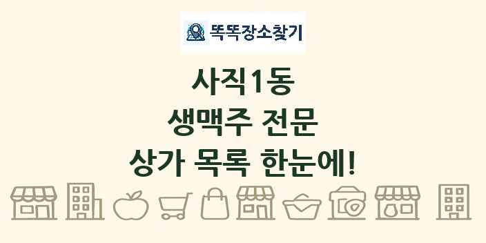 사직1동 생맥주 전문 상가 목록 및 정보