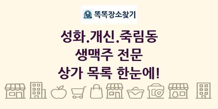 성화.개신.죽림동 생맥주 전문 상가 목록 및 정보