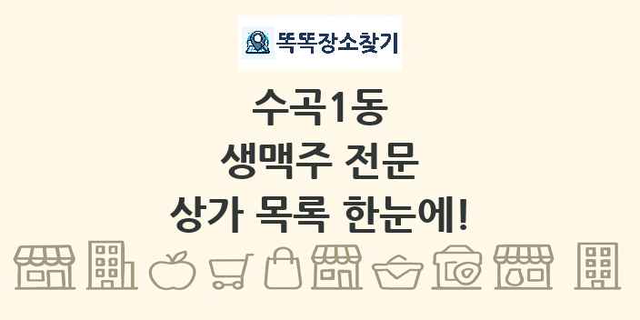 수곡1동 생맥주 전문 상가 목록 및 정보