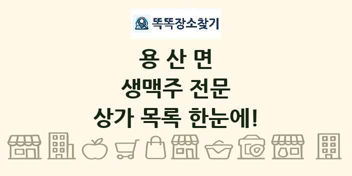 용산면 생맥주 전문 상가 목록 및 정보