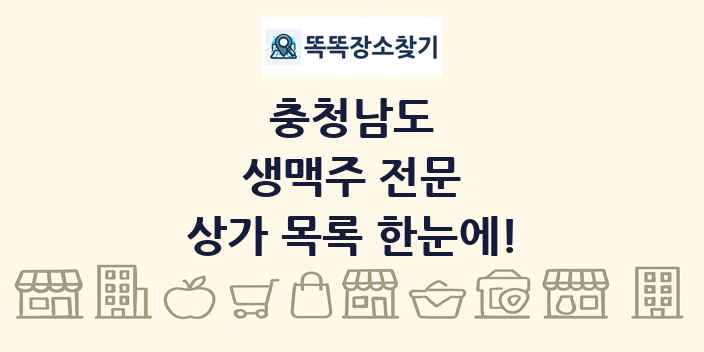 충청남도 생맥주 전문 상가 목록 및 정보