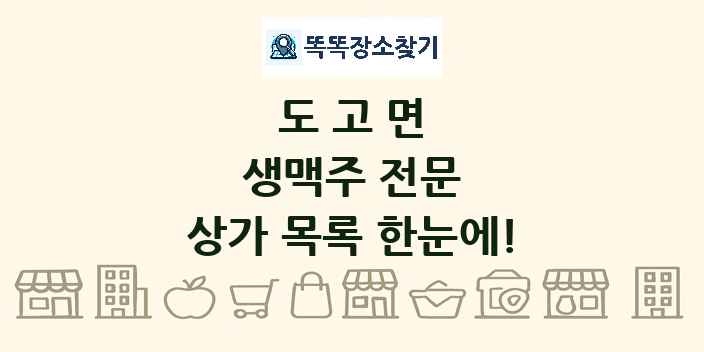 도고면 생맥주 전문 상가 목록 및 정보