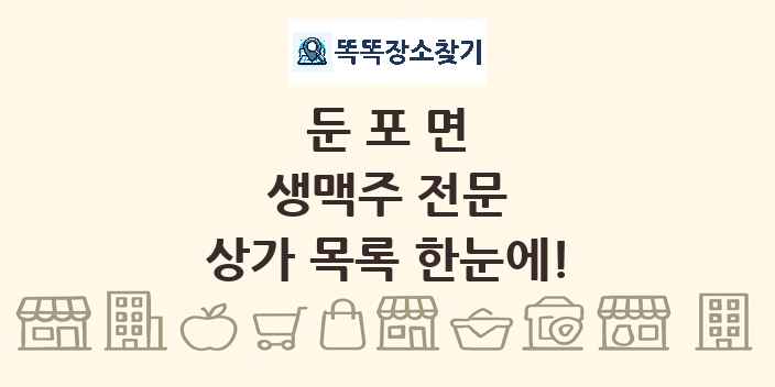 둔포면 생맥주 전문 상가 목록 및 정보