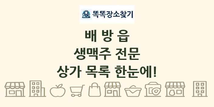 배방읍 생맥주 전문 상가 목록 및 정보