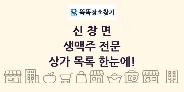 신창면 생맥주 전문 상가 목록 및 정보