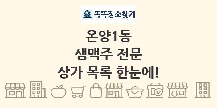 온양1동 생맥주 전문 상가 목록 및 정보