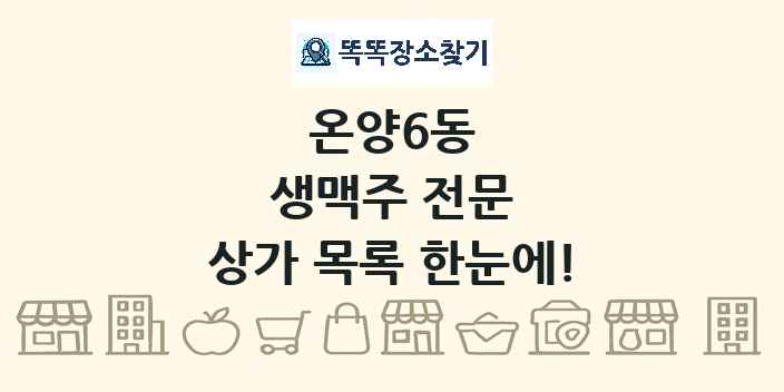 온양6동 생맥주 전문 상가 목록 및 정보