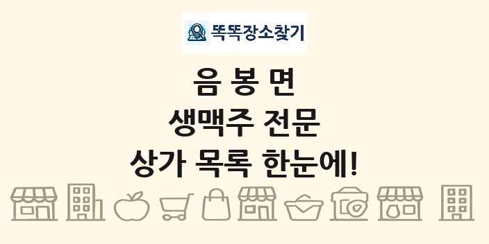 음봉면 생맥주 전문 상가 목록 및 정보
