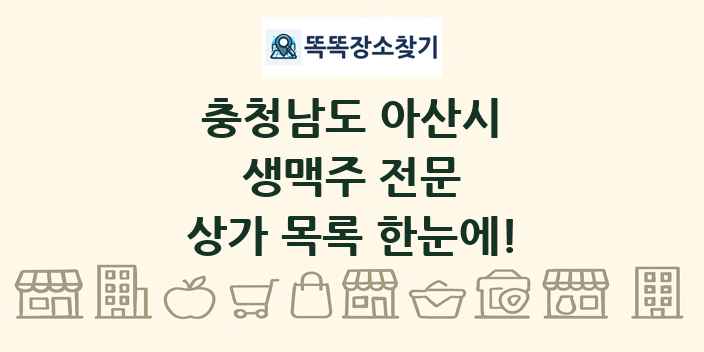 충청남도 아산시 생맥주 전문 상가 목록 및 정보