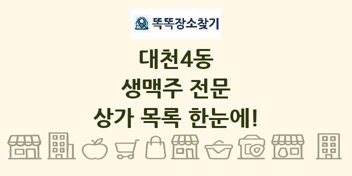 대천4동 생맥주 전문 상가 목록 및 정보