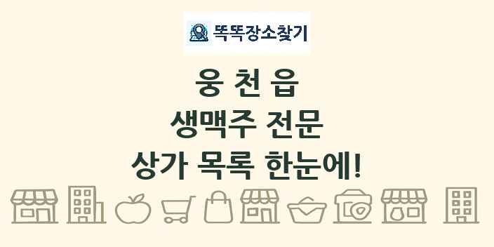 웅천읍 생맥주 전문 상가 목록 및 정보