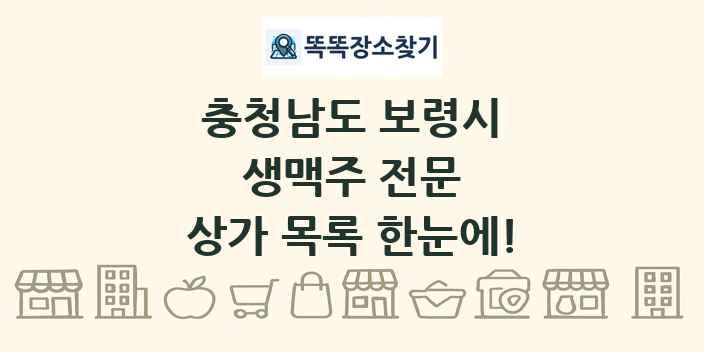 충청남도 보령시 생맥주 전문 상가 목록 및 정보