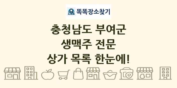 충청남도 부여군 생맥주 전문 상가 목록 및 정보