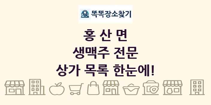 홍산면 생맥주 전문 상가 목록 및 정보