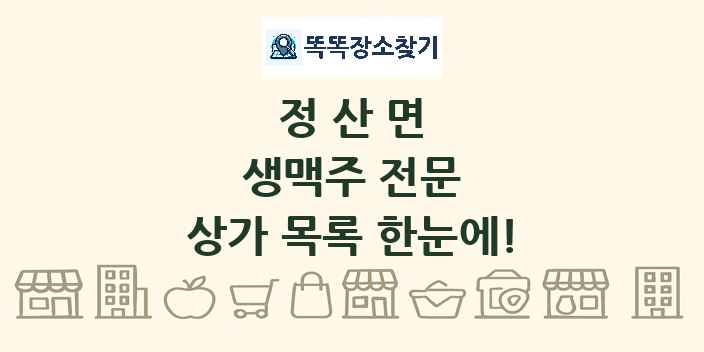 정산면 생맥주 전문 상가 목록 및 정보