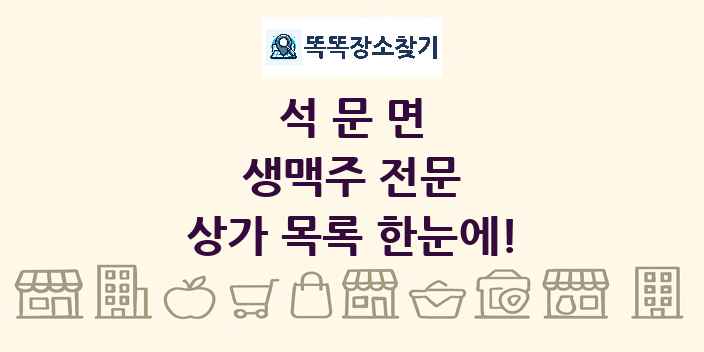 석문면 생맥주 전문 상가 목록 및 정보