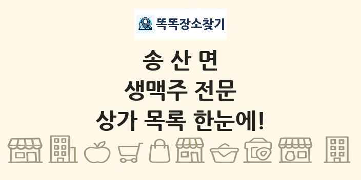 송산면 생맥주 전문 상가 목록 및 정보