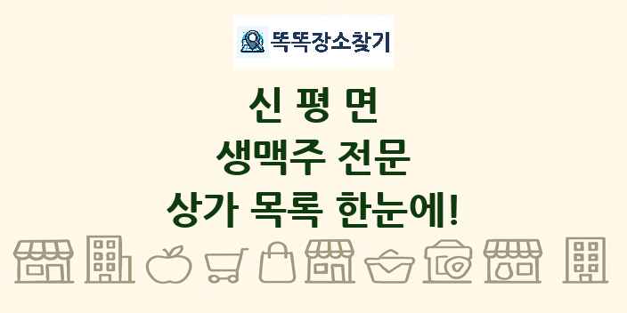신평면 생맥주 전문 상가 목록 및 정보