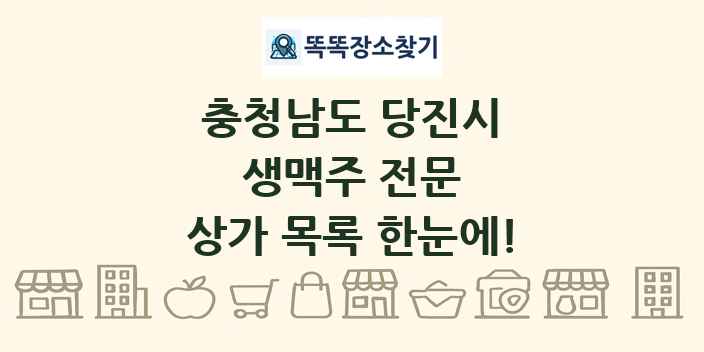 충청남도 당진시 생맥주 전문 상가 목록 및 정보