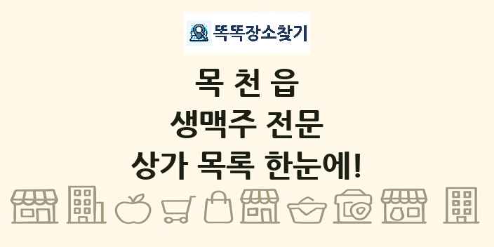 목천읍 생맥주 전문 상가 목록 및 정보