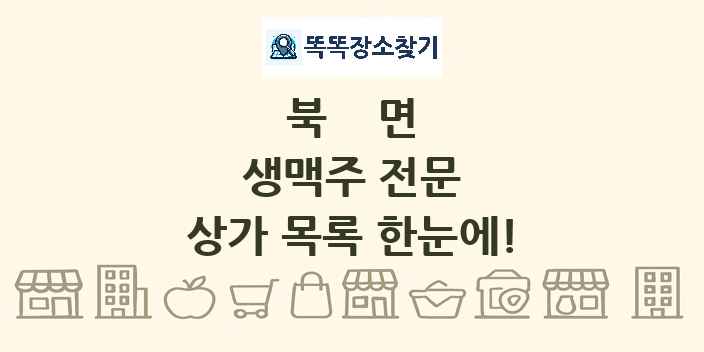 북면 생맥주 전문 상가 목록 및 정보