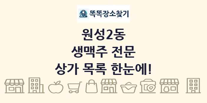원성2동 생맥주 전문 상가 목록 및 정보