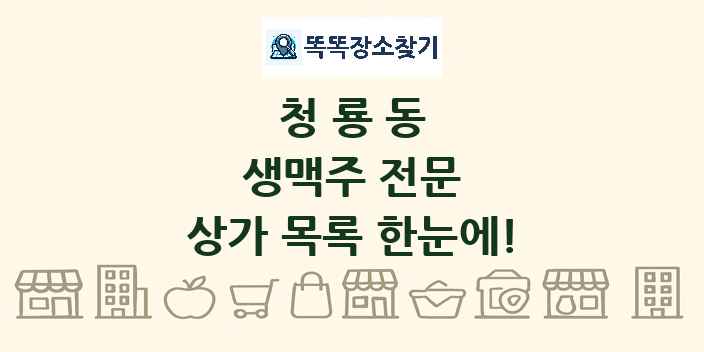 청룡동 생맥주 전문 상가 목록 및 정보