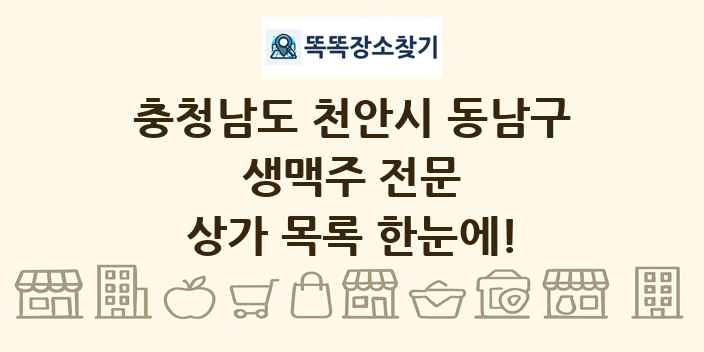 충청남도 천안시 동남구 생맥주 전문 상가 목록 및 정보