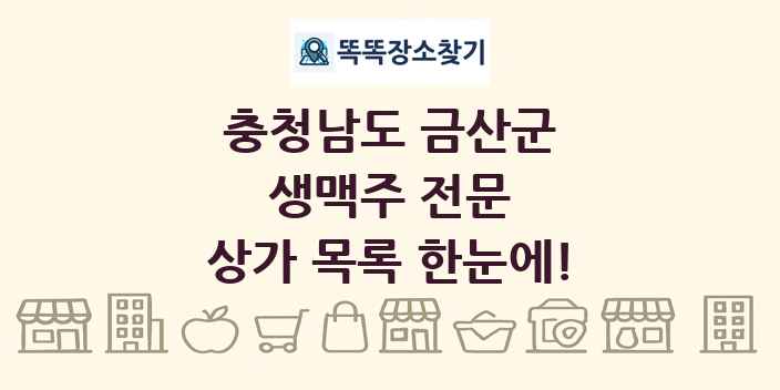 충청남도 금산군 생맥주 전문 상가 목록 및 정보