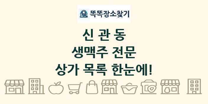 신관동 생맥주 전문 상가 목록 및 정보