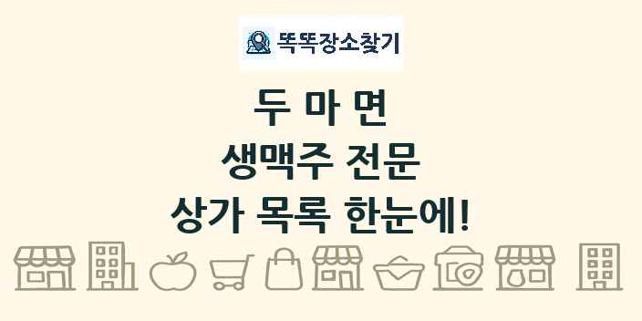 두마면 생맥주 전문 상가 목록 및 정보