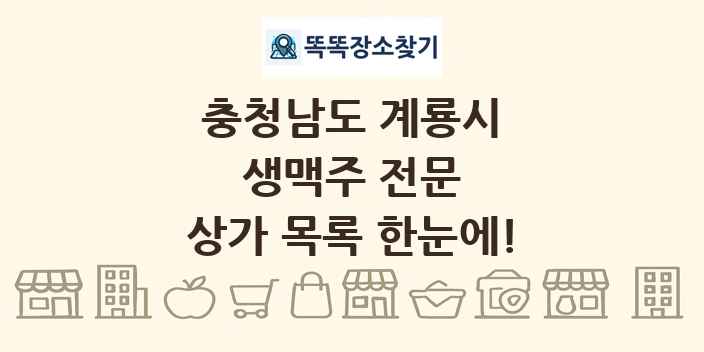 충청남도 계룡시 생맥주 전문 상가 목록 및 정보