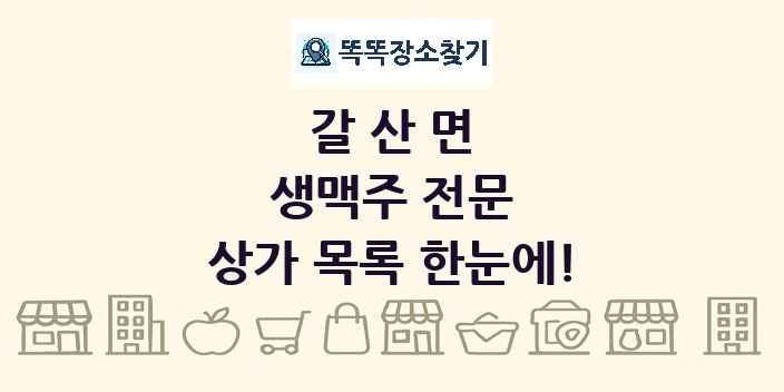 갈산면 생맥주 전문 상가 목록 및 정보