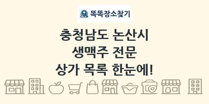 충청남도 논산시 생맥주 전문 상가 목록 및 정보