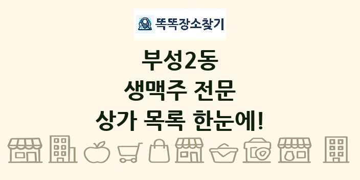 부성2동 생맥주 전문 상가 목록 및 정보