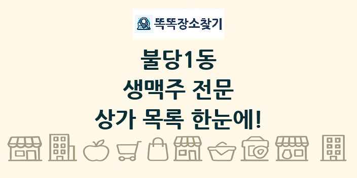 불당1동 생맥주 전문 상가 목록 및 정보