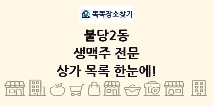 불당2동 생맥주 전문 상가 목록 및 정보