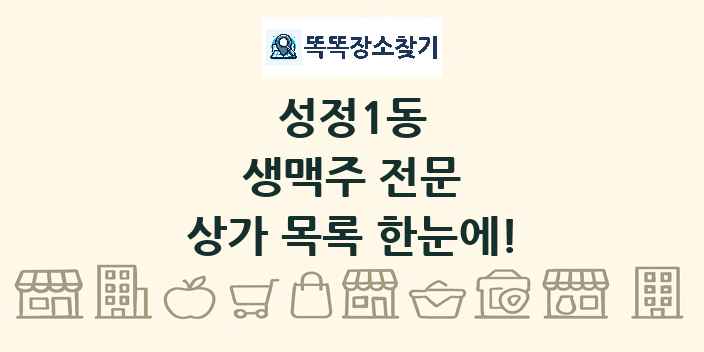 성정1동 생맥주 전문 상가 목록 및 정보