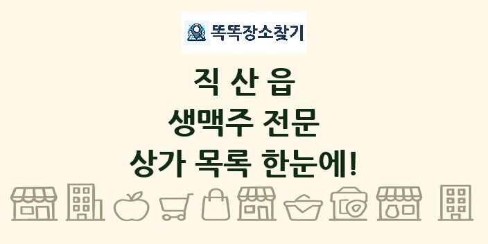 직산읍 생맥주 전문 상가 목록 및 정보