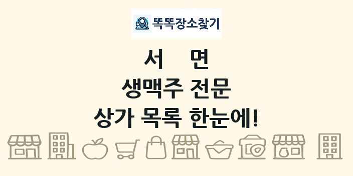 서면 생맥주 전문 상가 목록 및 정보