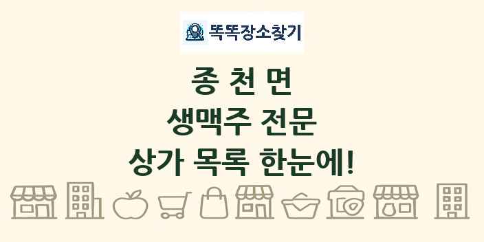 종천면 생맥주 전문 상가 목록 및 정보