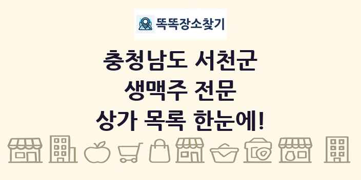 충청남도 서천군 생맥주 전문 상가 목록 및 정보