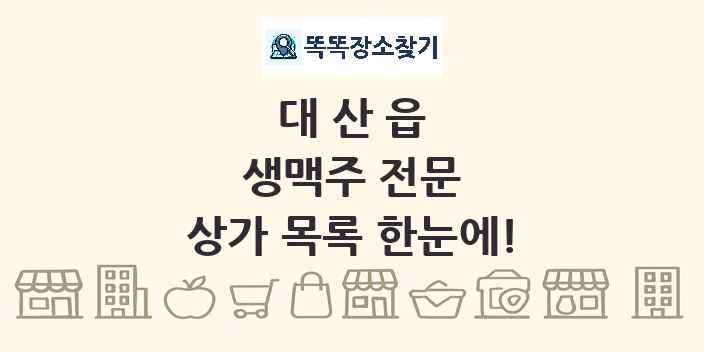 대산읍 생맥주 전문 상가 목록 및 정보
