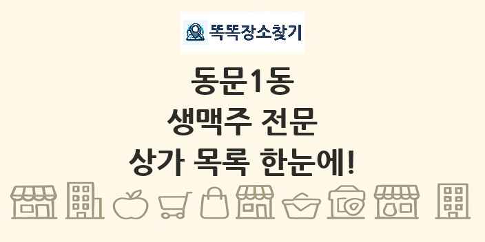 동문1동 생맥주 전문 상가 목록 및 정보