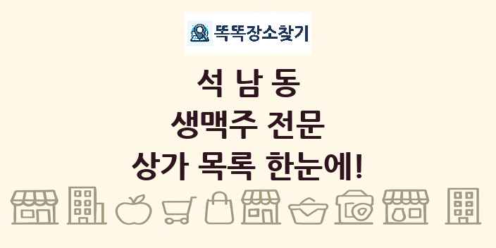 석남동 생맥주 전문 상가 목록 및 정보