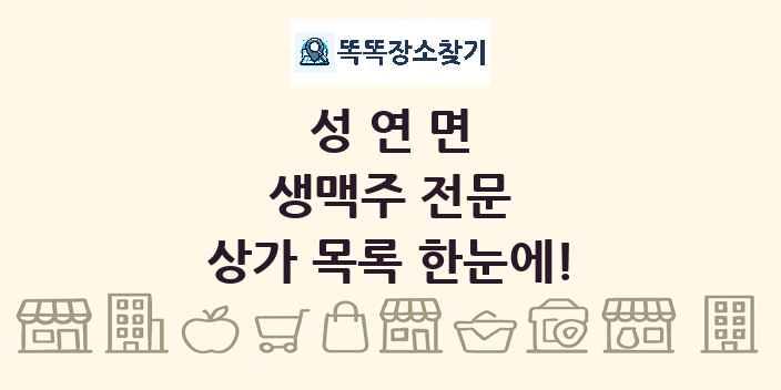 성연면 생맥주 전문 상가 목록 및 정보
