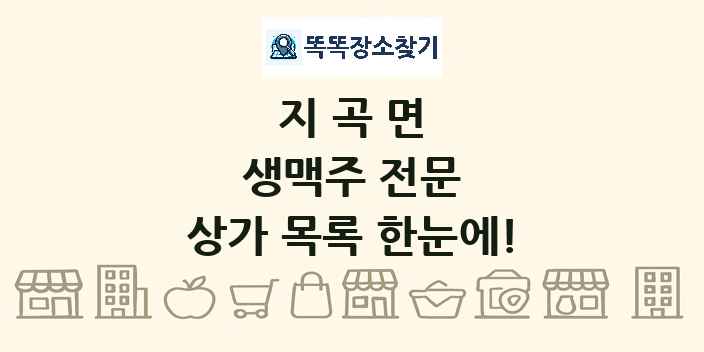 지곡면 생맥주 전문 상가 목록 및 정보