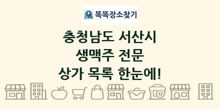 충청남도 서산시 생맥주 전문 상가 목록 및 정보